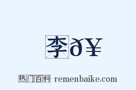 李𥄩是什么意思的图片